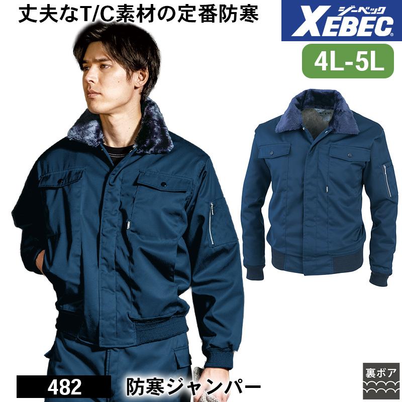 防寒ジャンパー[ジーベック/482] M-LL｜作業服・作業着の通販なら
