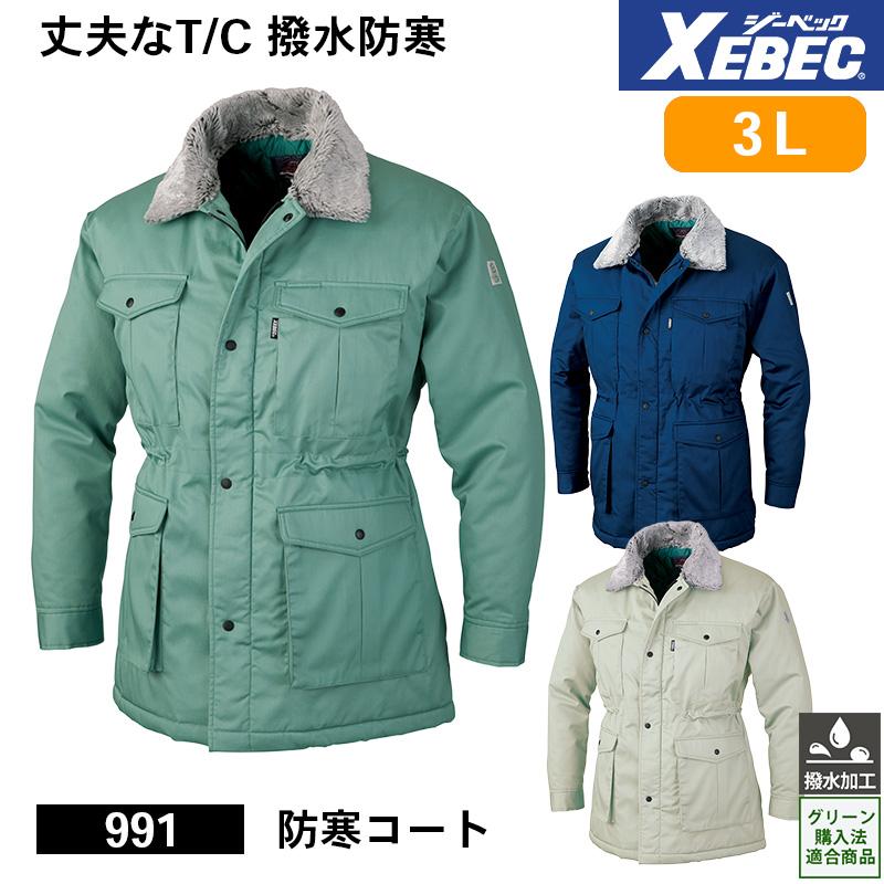 防寒コート[ジーベック/991] 3L｜作業服・作業着の通販なら【公式