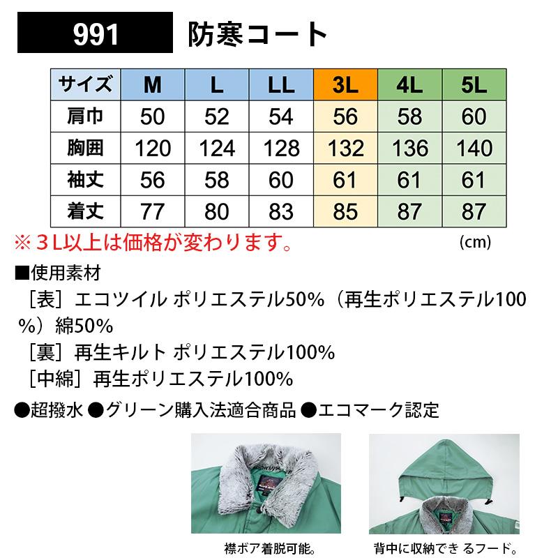 防寒コート[ジーベック/991] 3L｜作業服・作業着の通販なら【公式