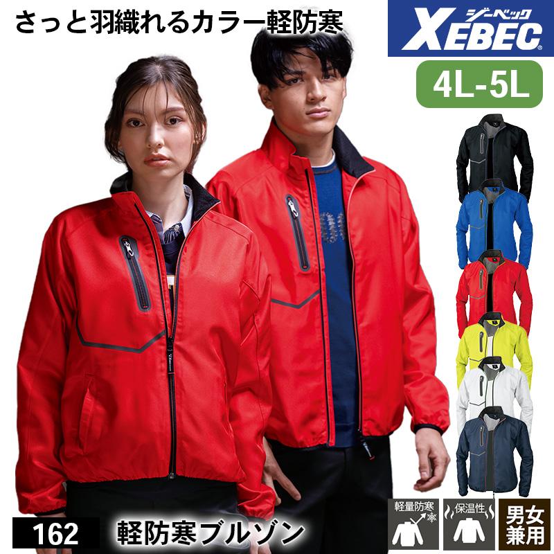 軽防寒ブルゾン[ジーベック/162] 4L-5L｜作業服・作業着の通販なら