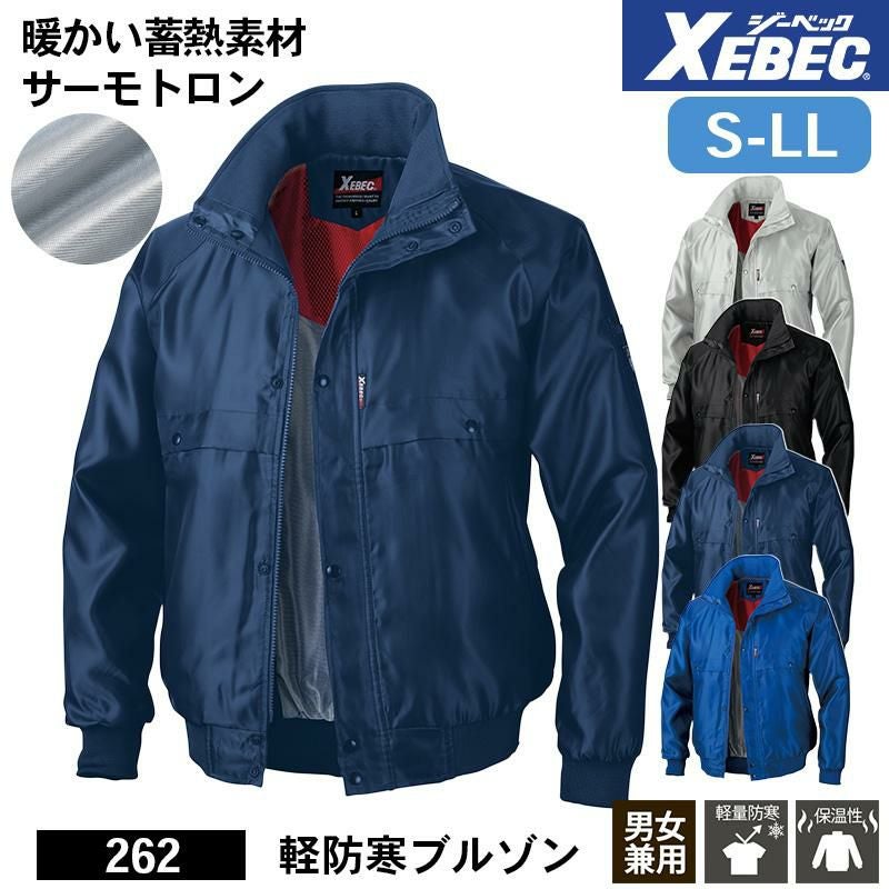 軽防寒ブルゾン[ジーベック/262] S-LL｜作業服・作業着の通販なら