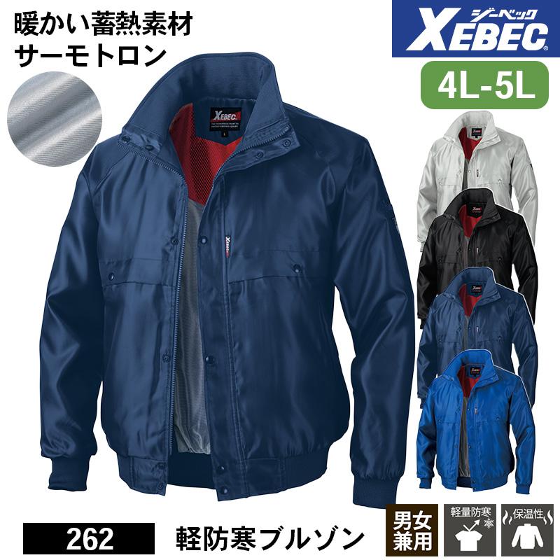 軽防寒ブルゾン[ジーベック/262] S-LL｜作業服・作業着の通販なら