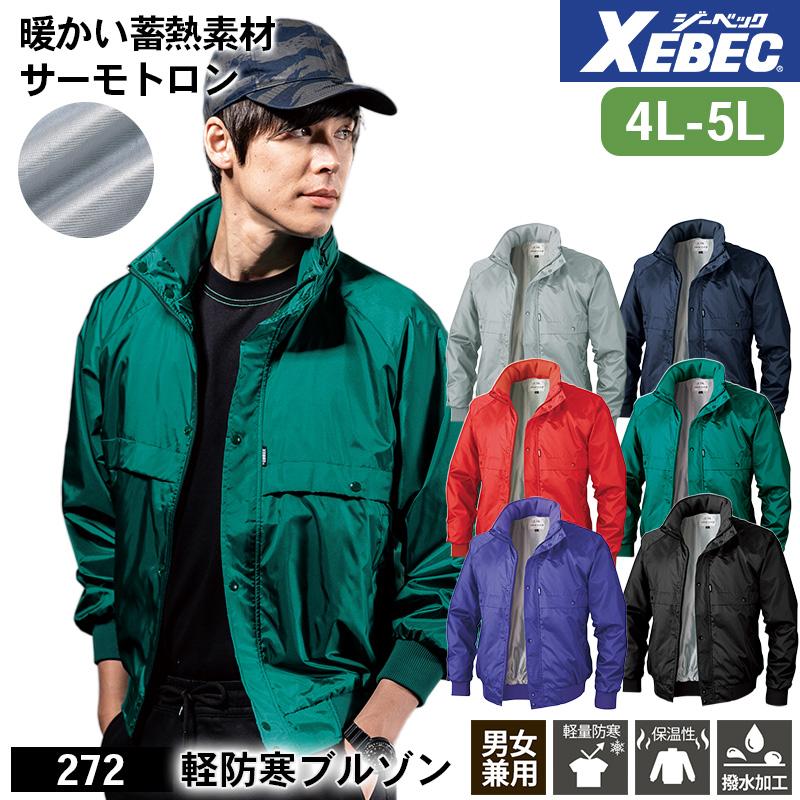 軽防寒ブルゾン[ジーベック/272] 3L｜作業服・作業着の通販なら【公式
