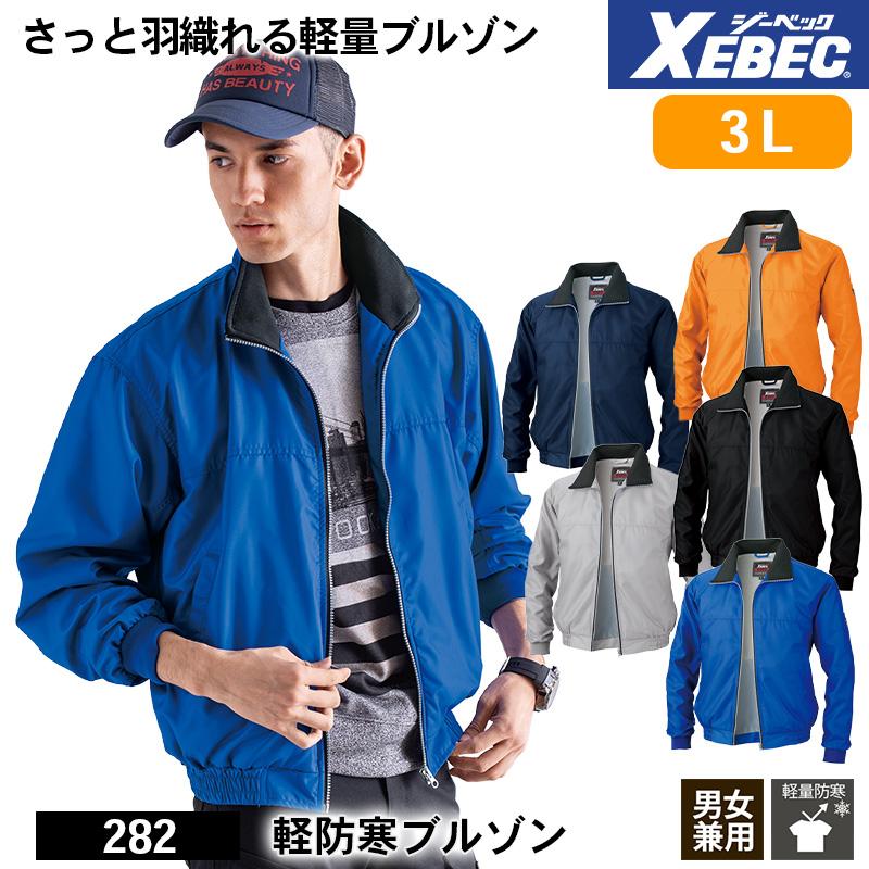 軽防寒ブルゾン[ジーベック/282] 3L｜作業服・作業着の通販なら【公式