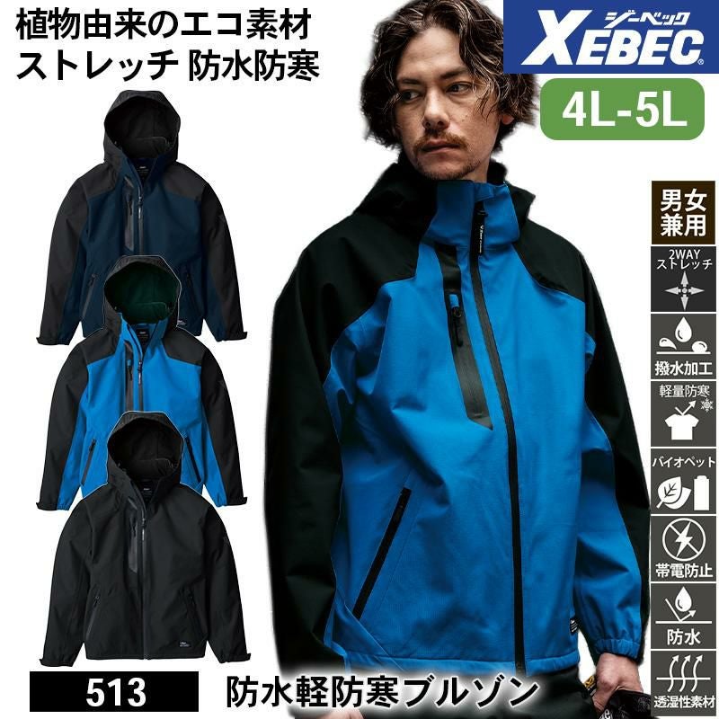 防水軽防寒ブルゾン[ジーベック/513] 4L-5L｜作業服・作業着の通販なら