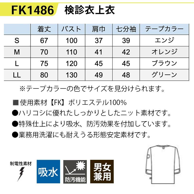 検診衣上衣[ナガイレーベン/FK1486] S-LL｜医療白衣・ナース服の通販
