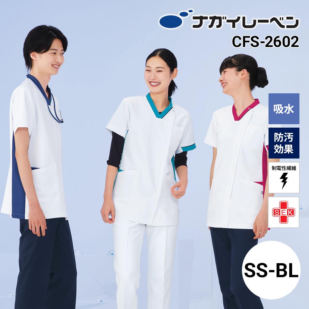 男女兼用スクラブ[ナガイレーベン/CFS2602] SS-BL｜医療白衣・ナース服