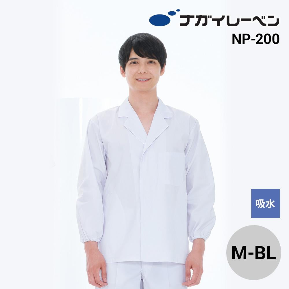 男子食品衣長袖[ナガイレーベン/NP200] M-BL｜飲食店制服・コック