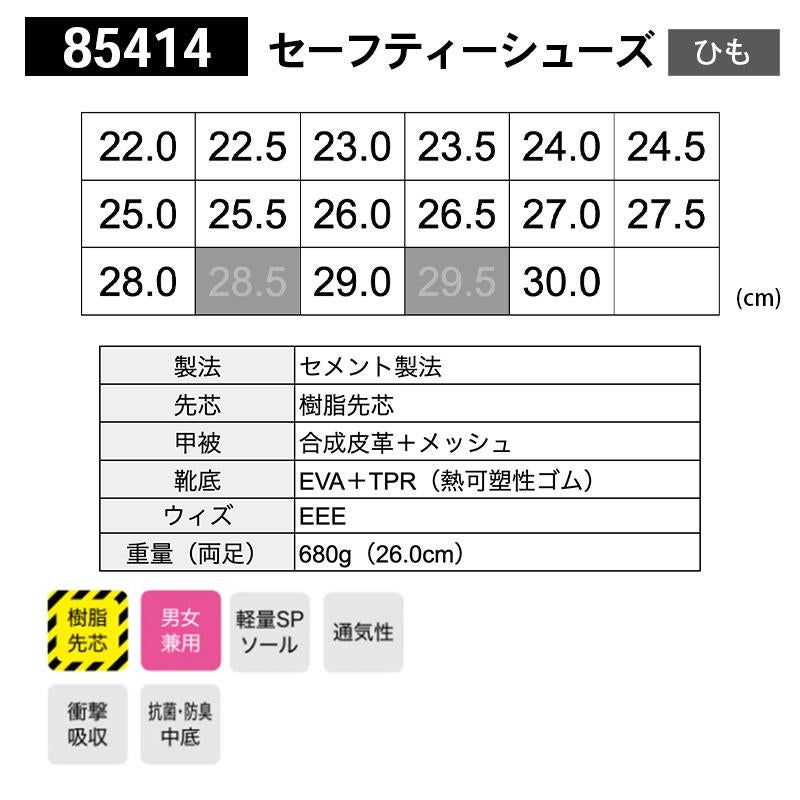 レオページ セーフティーシューズ[ジーベック/85414] 22.0-30.0｜作業服・作業着の
