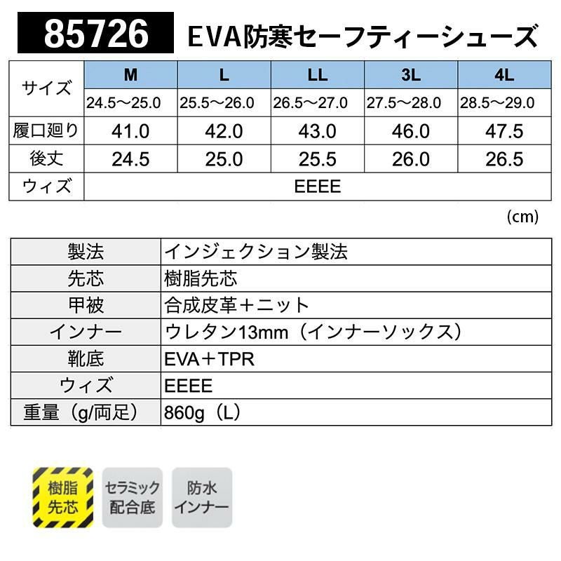 EVA防寒セーフティーシューズ[ジーベック/85726] S-6L｜作業服・作業着