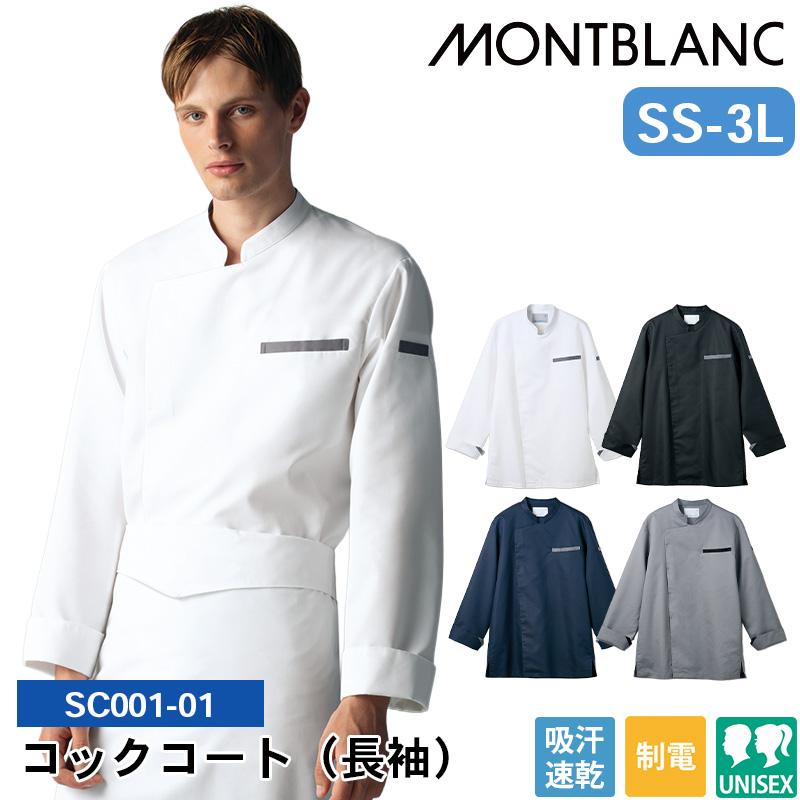 コックコート(長袖)[住商モンブラン/SC001-01/SC001-82/SC001-92/SC001