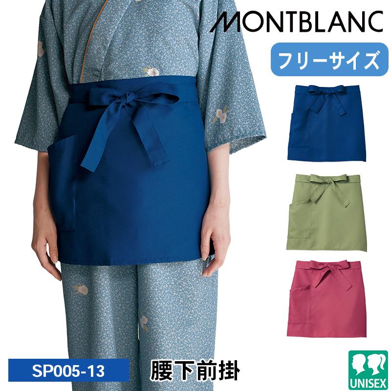 腰下前掛[住商モンブラン/SP005-13/SP005-32/SP005-82] F｜飲食店制服
