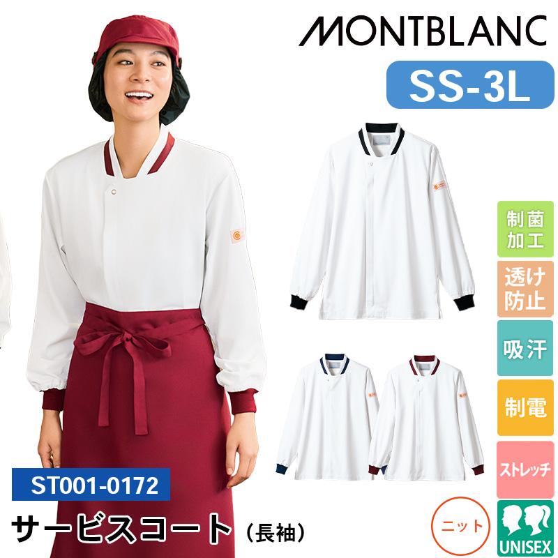 サービスコート(長袖)[住商モンブラン/ST001-0172/ST001-0182/ST001