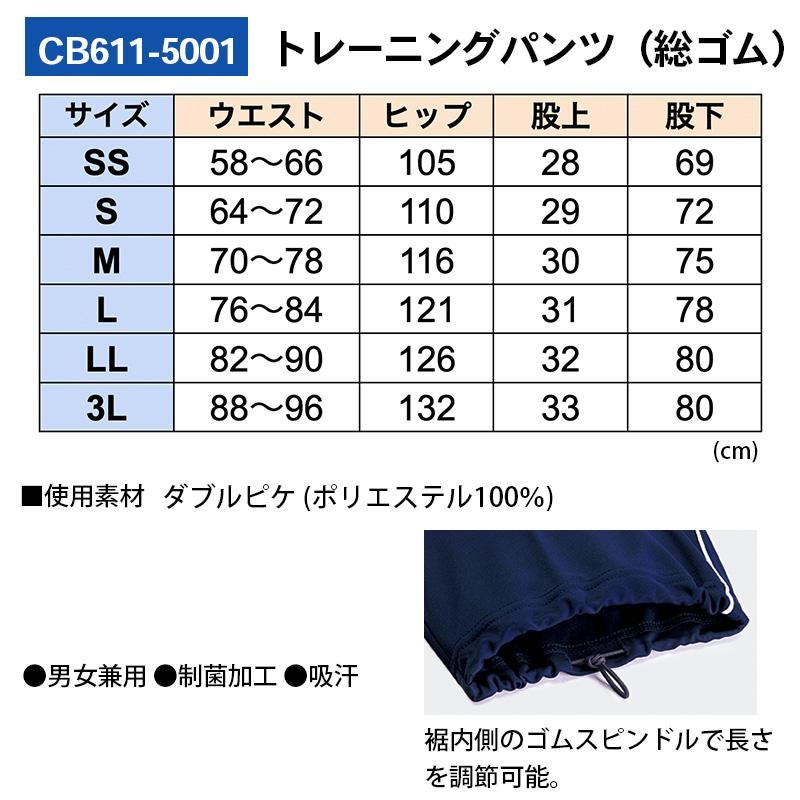 トレーニングパンツ(総ゴム)(男女兼用)[住商モンブラン/CB611-5001] SS