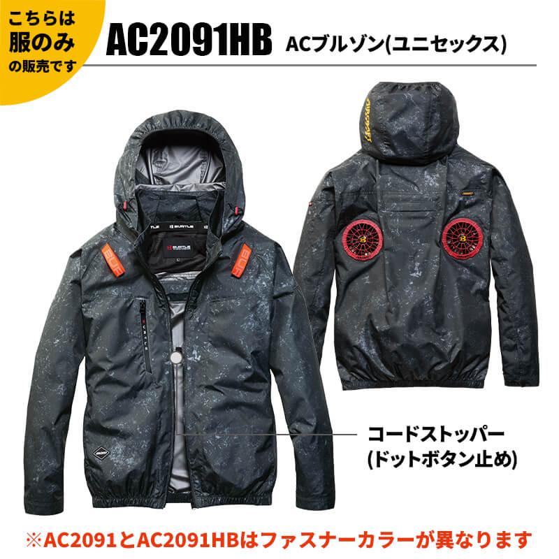 ACブルゾン(ハイバックファン)(ユニセックス)[バートル/AC2091HB] S