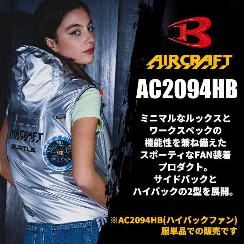 ACベスト(ハイバックファン)(ユニセックス)[バートル/AC2094HB] S-3XL