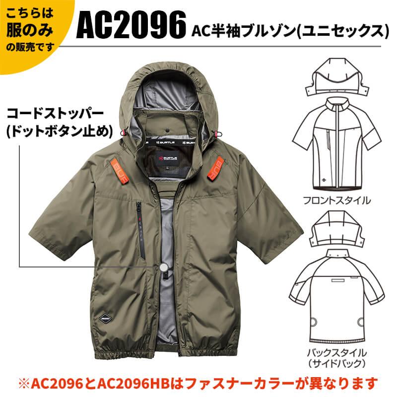 AC半袖ブルゾン(サイドバックファン)(ユニセックス)[バートル/AC2096