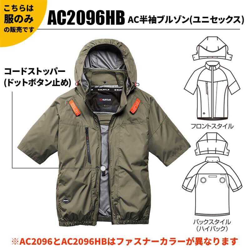 AC半袖ブルゾン(ハイバックファン)(ユニセックス)[バートル/AC2096HB