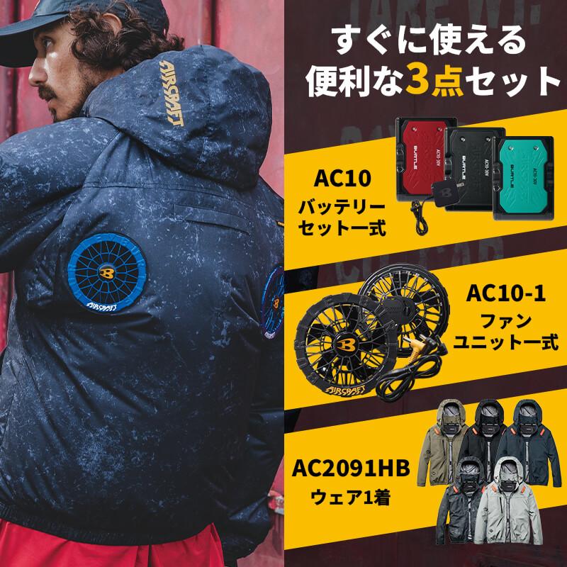 エアークラフト ACブルゾン(ハイバックファン)(ユニセックス)+ファン+