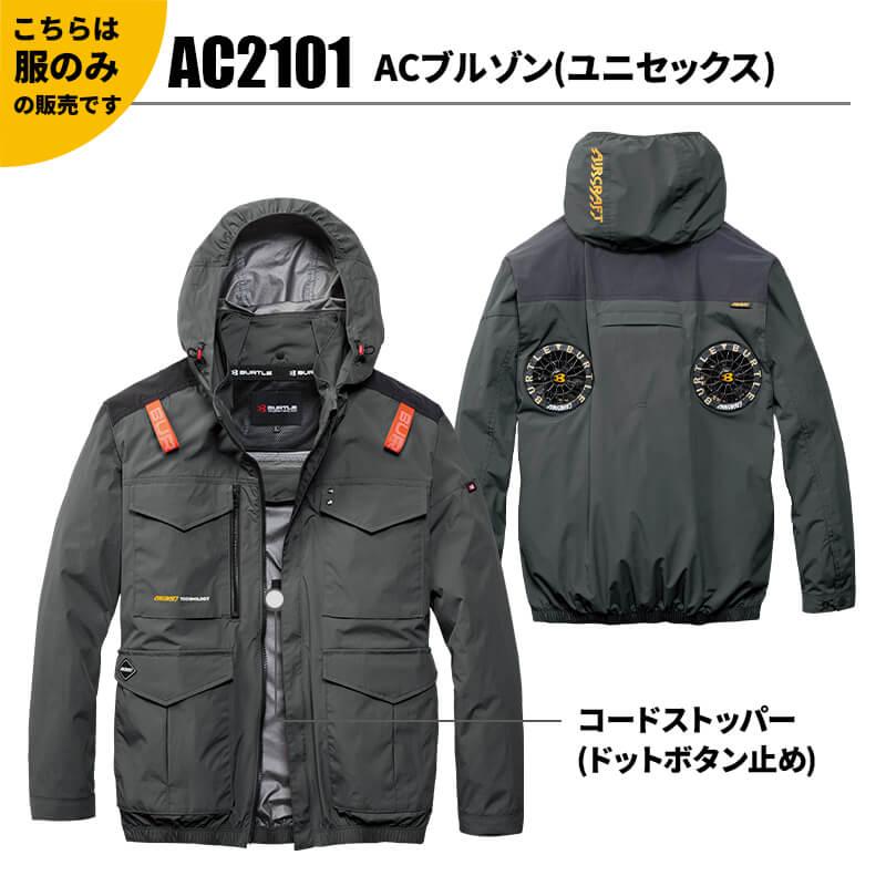 ACブルゾン(ユニセックス)[バートル/AC2101] S-4XL｜作業服・作業着の