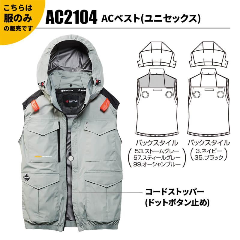 ACベスト(ユニセックス)[バートル/AC2104] S-4XL｜作業服・作業着の