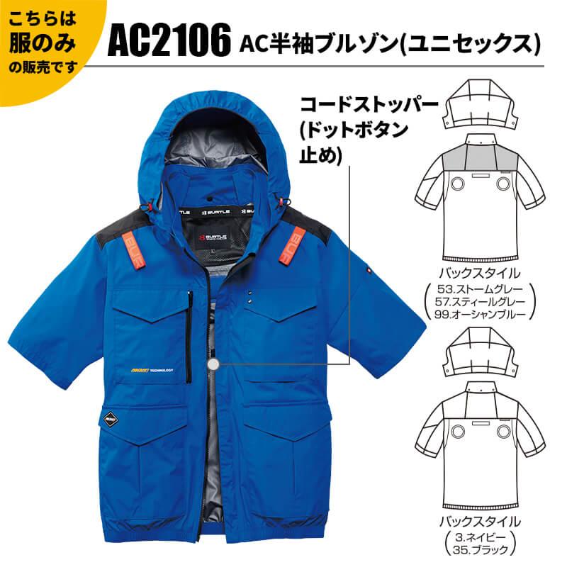 AC半袖ブルゾン(ユニセックス)[バートル/AC2106] S-4XL｜作業服・作業