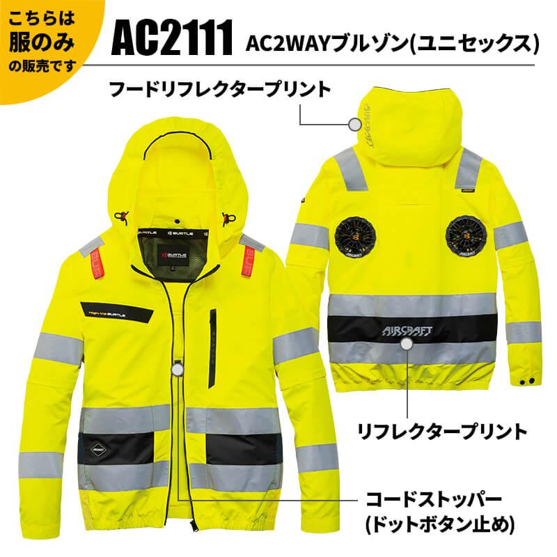 AC2WAYブルゾン(ユニセックス)[バートル/AC2111] S-4XL｜作業服・作業