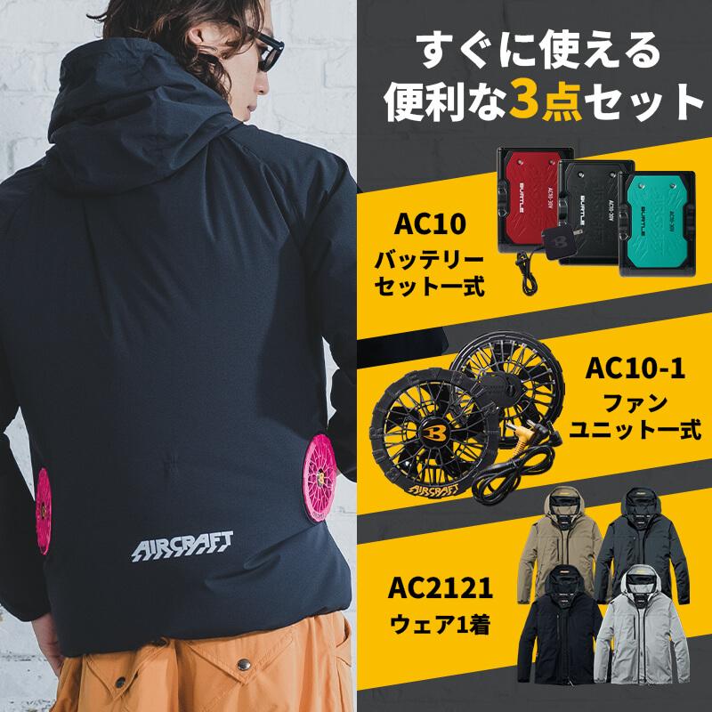 エアークラフト AC2WAYジャケット(ユニセックス)+ファン+バッテリー