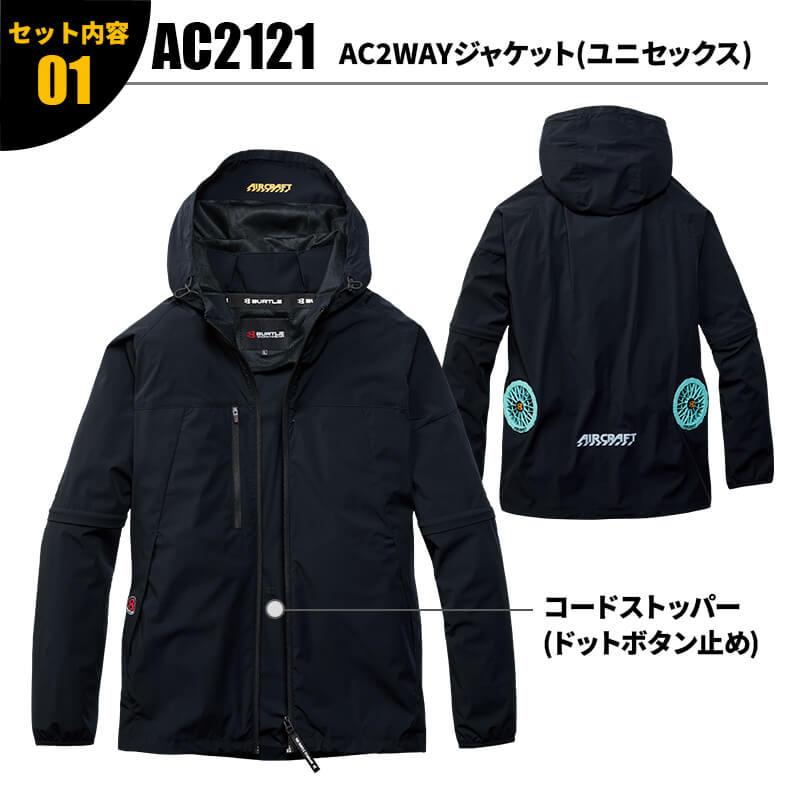 エアークラフト AC2WAYジャケット(ユニセックス)+ファン+バッテリー