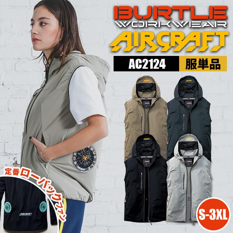 ACベスト(ユニセックス)[バートル/AC2124] S-4XL｜作業服・作業着の