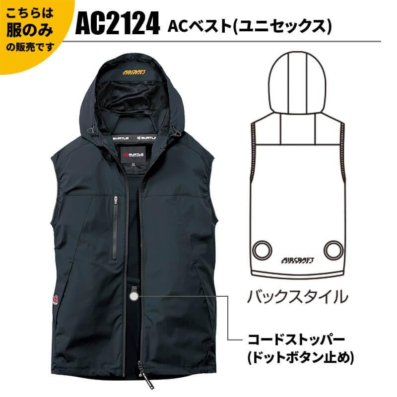 ACベスト(ユニセックス)[バートル/AC2124] S-4XL｜作業服・作業着の