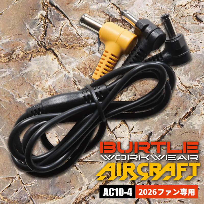 エアークラフト ファンケーブル[バートル/AC320] ｜作業服・作業着の