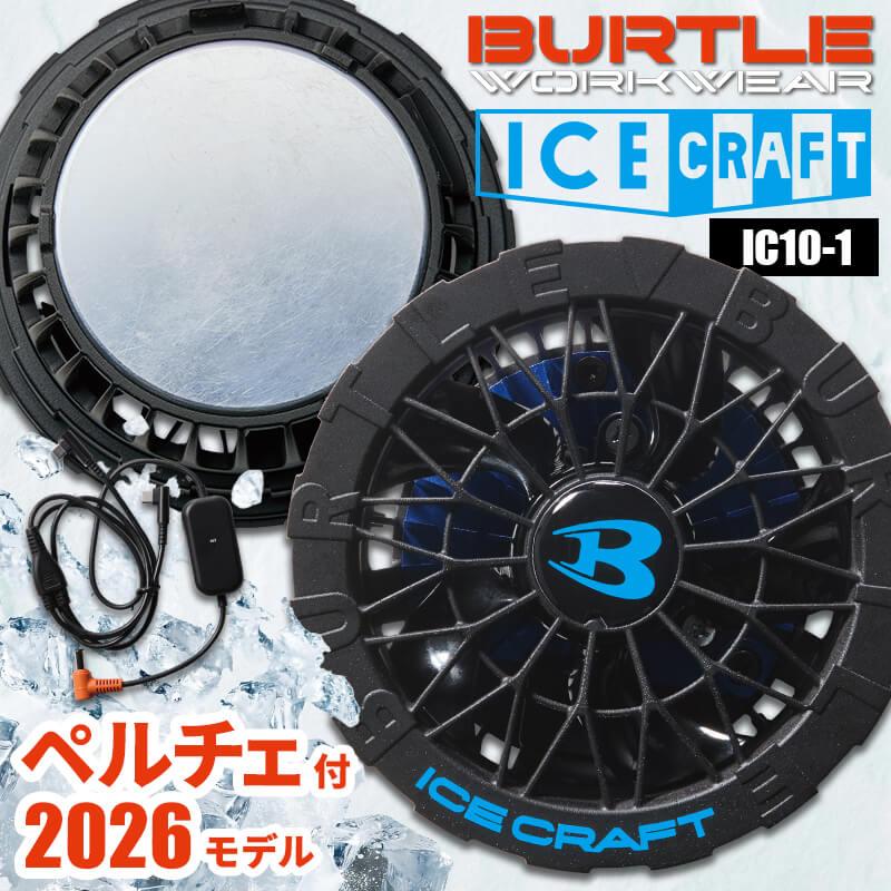 ペルチェファンユニット[バートル/IC10-1] F｜作業服・作業着の通販