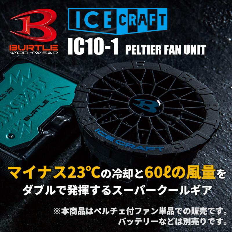 ペルチェファンユニット[バートル/IC10-1] F｜作業服・作業着の通販