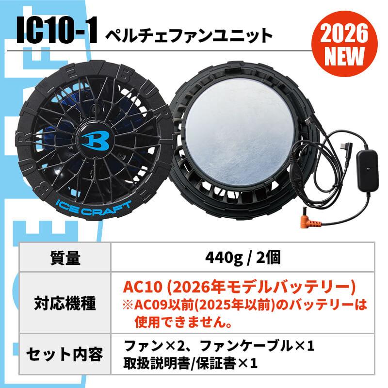 ペルチェファンユニット[バートル/IC10-1] F｜作業服・作業着の通販