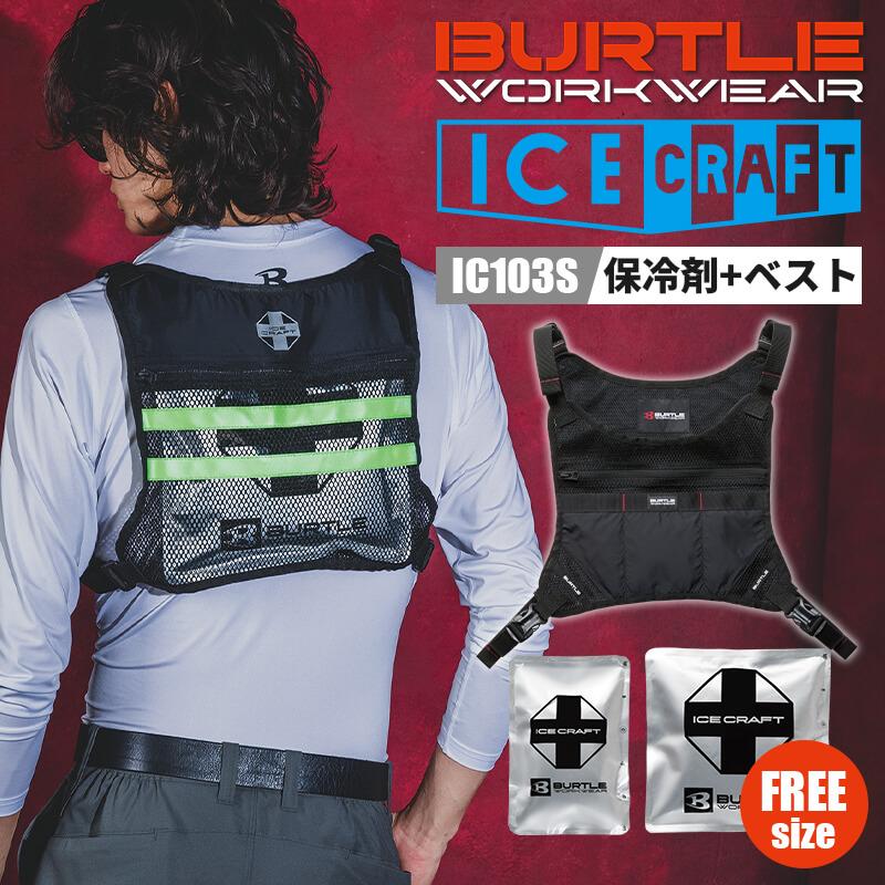 アイスクラフト(ペルチェ)[バートル/IC101S] F-XL | イワキユニフォーム