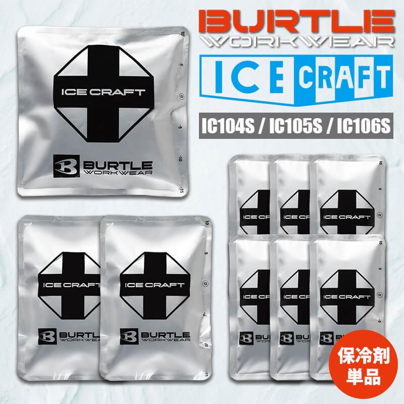 アイスパック[バートル/IC104S(150g×6)/IC105S(500g×2)/IC106S(1kg×1