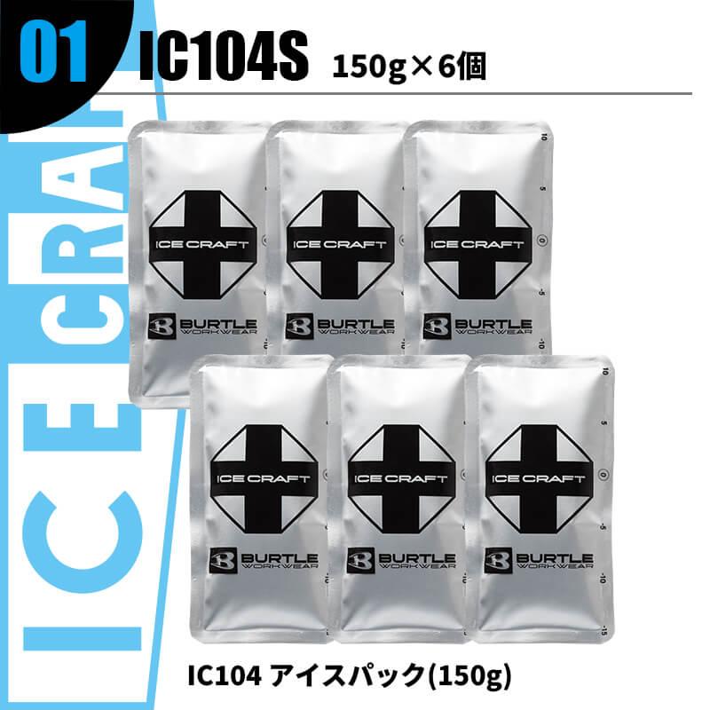 アイスパック[バートル/IC104S(150g×6)/IC105S(500g×2)/IC106S(1kg×1