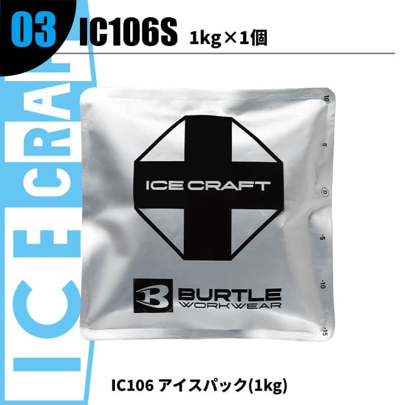 アイスパック[バートル/IC104S(150g×6)/IC105S(500g×2)/IC106S(1kg×1