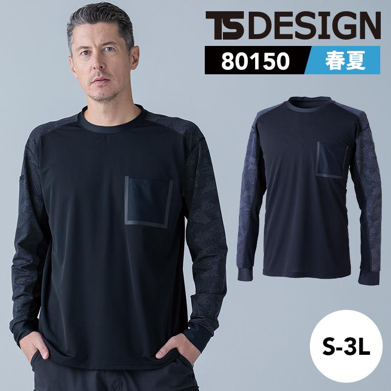 メガクールロングスリーブTシャツ[TS DESIGN/80150] S-3L｜作業服