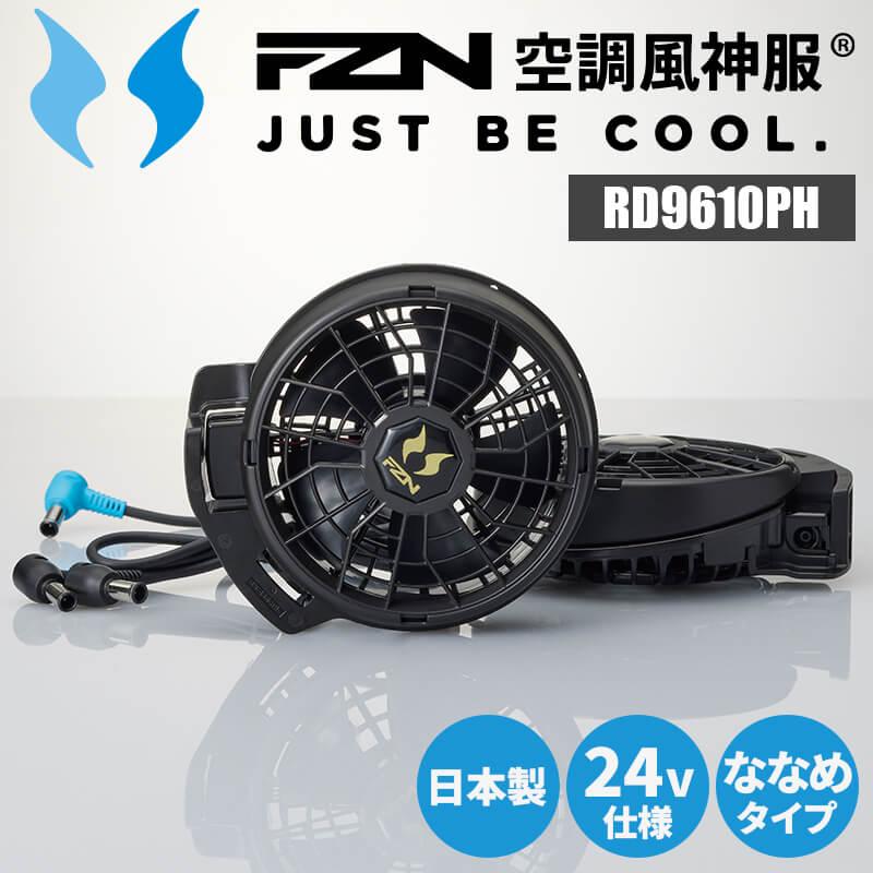 ファン単体・ファンセット | イワキユニフォーム