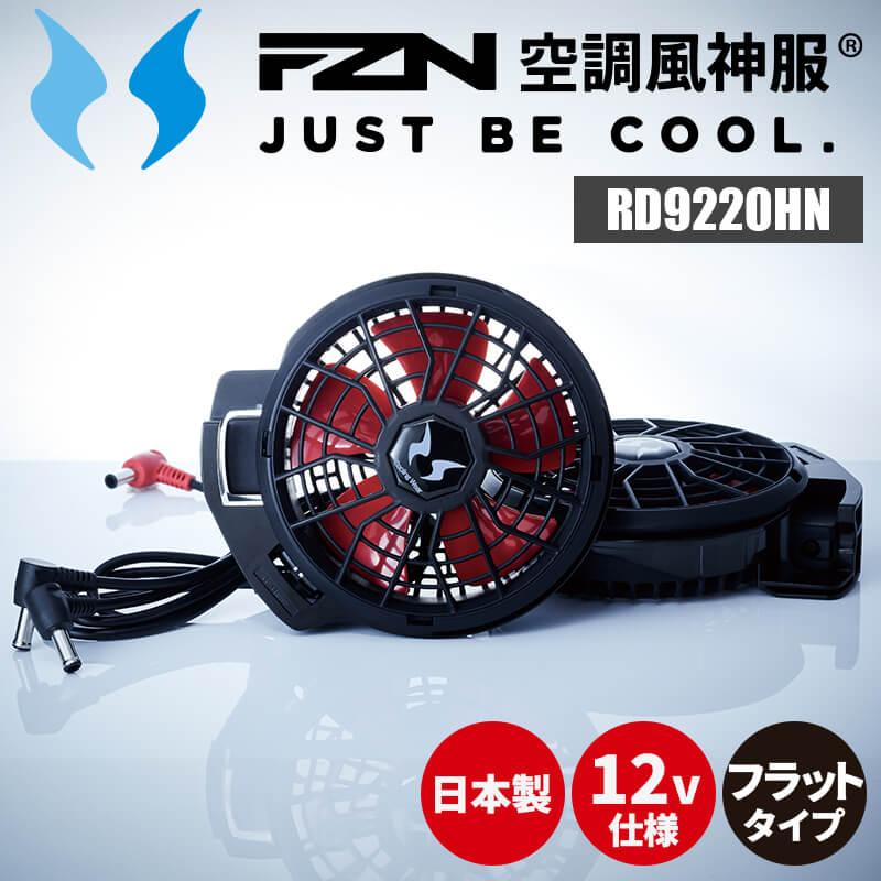 ファン単体・ファンセット | イワキユニフォーム