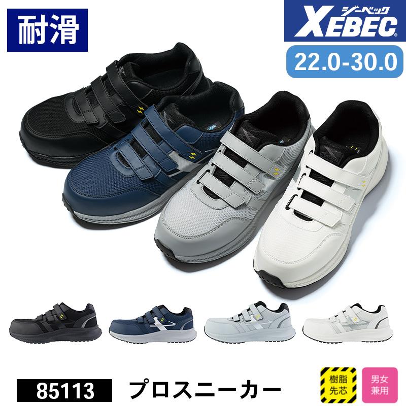 プロスニーカー[ジーベック/85113] 22.0-30.0｜作業服・作業着の通販