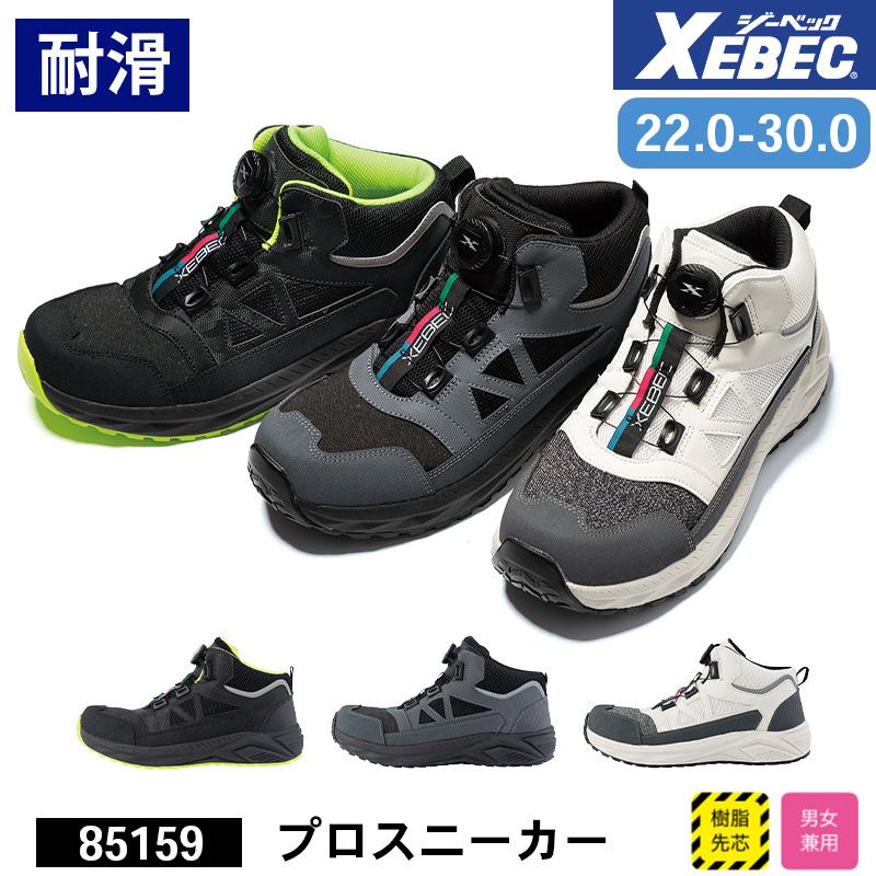プロスニーカー[ジーベック/85159] 22.0-30.0｜作業服・作業着の通販