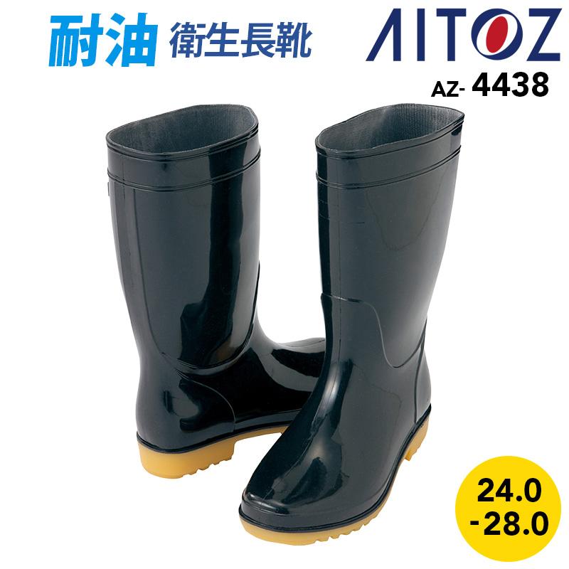 衛生長靴[アイトス/AZ-4438] 24.0-28.0｜飲食店制服・コックコートの