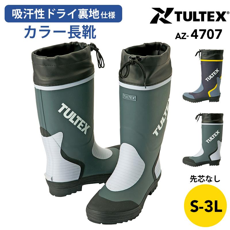 カラー長靴 TULTEX 先芯なし[アイトス/AZ-4707] S-3L｜作業服・作業着