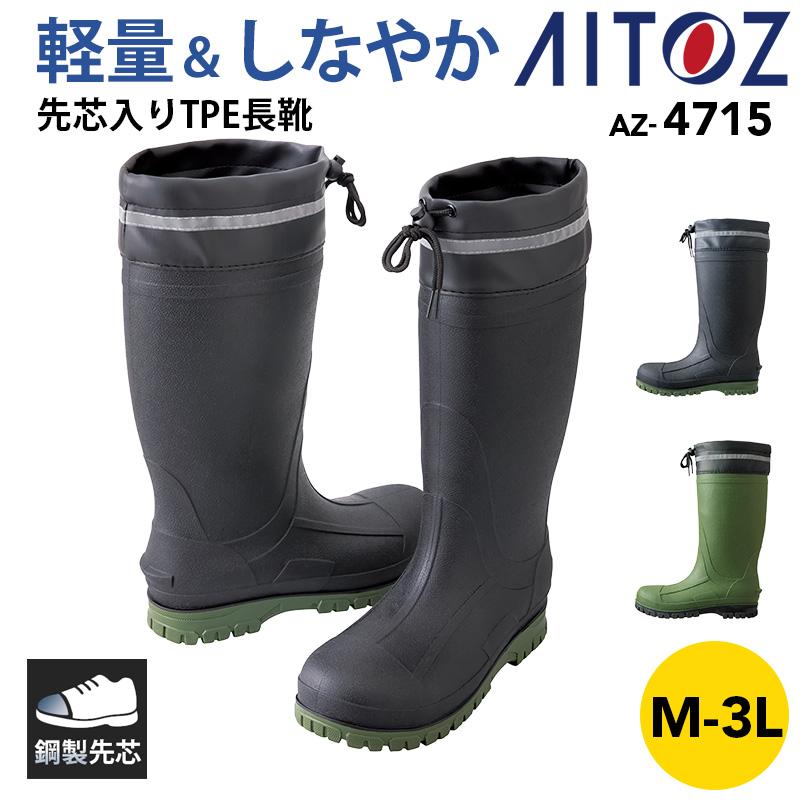 先芯入りTPE長靴[アイトス/AZ-4715] M-3L｜作業服・作業着の通販なら