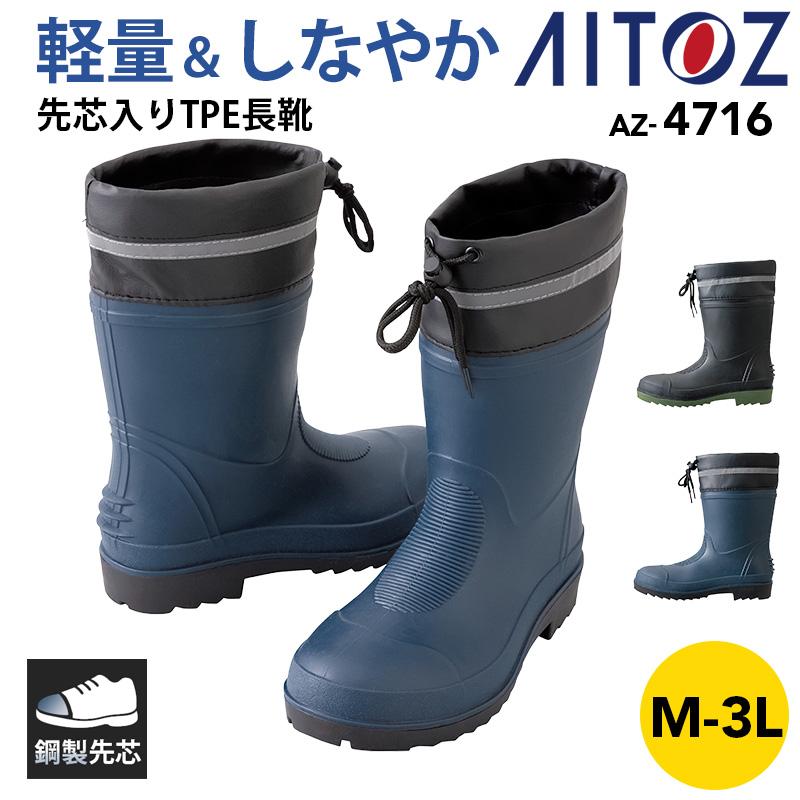 先芯入りTPE長靴(ハーフ丈)[アイトス/AZ-4716] M-3L｜作業服・作業着の