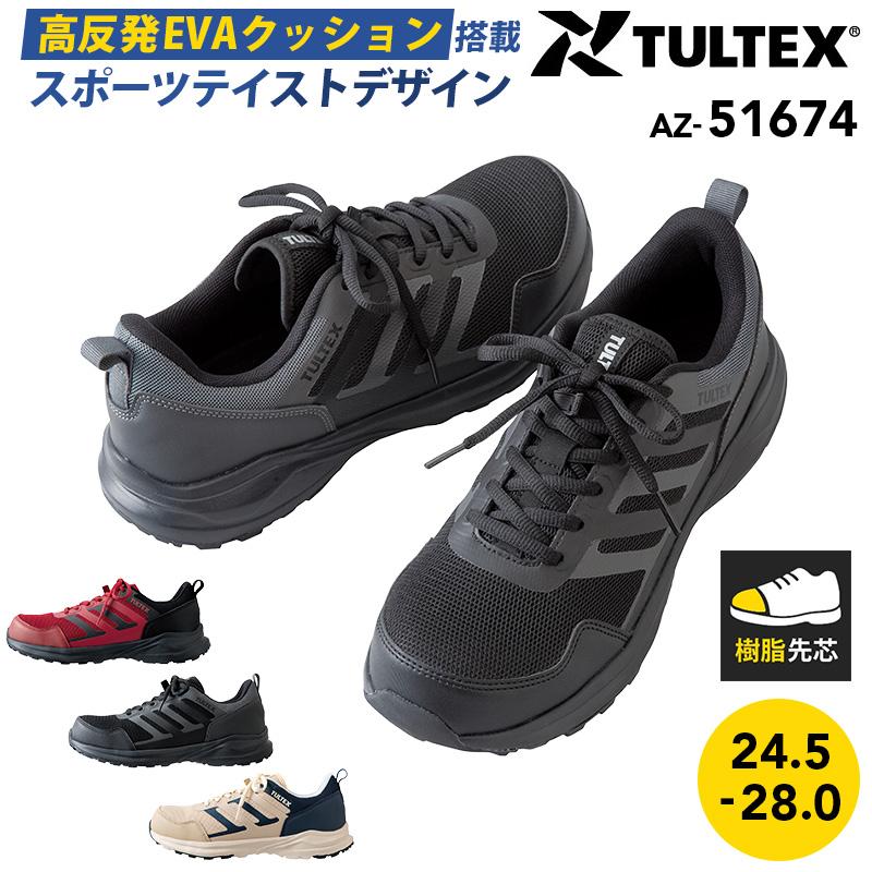セーフティシューズ TULTEX[アイトス/AZ-51674] 24.5-28.0｜作業服