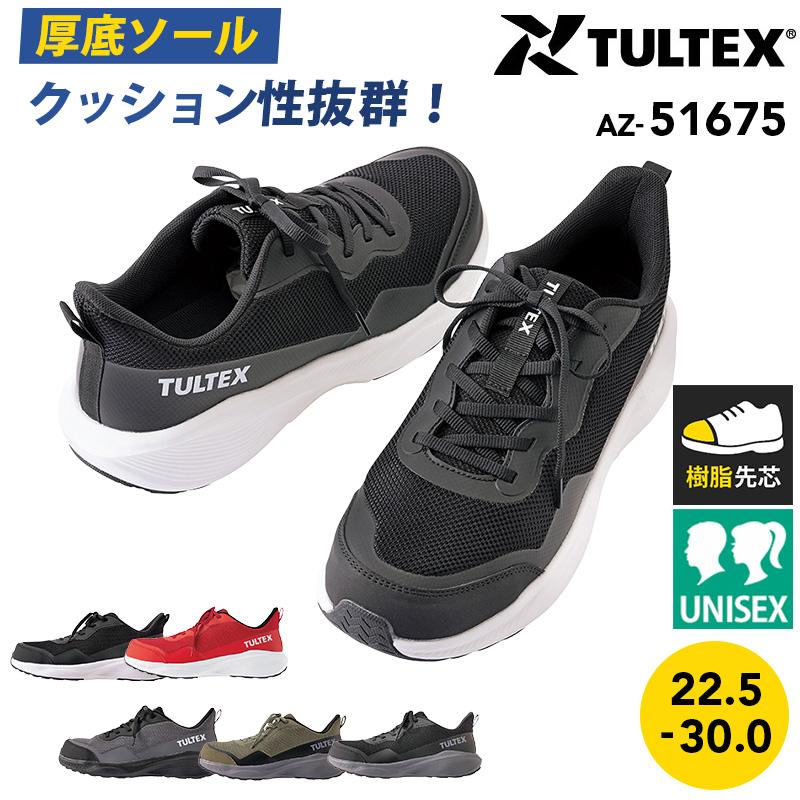 セーフティシューズ(男女兼用) TULTEX[アイトス/AZ-51675] 22.5-30.0